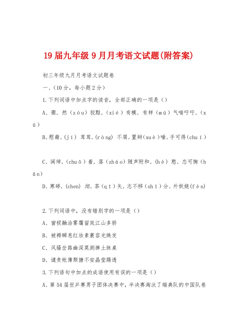 19届九年级9月月考语文试题(附答案)