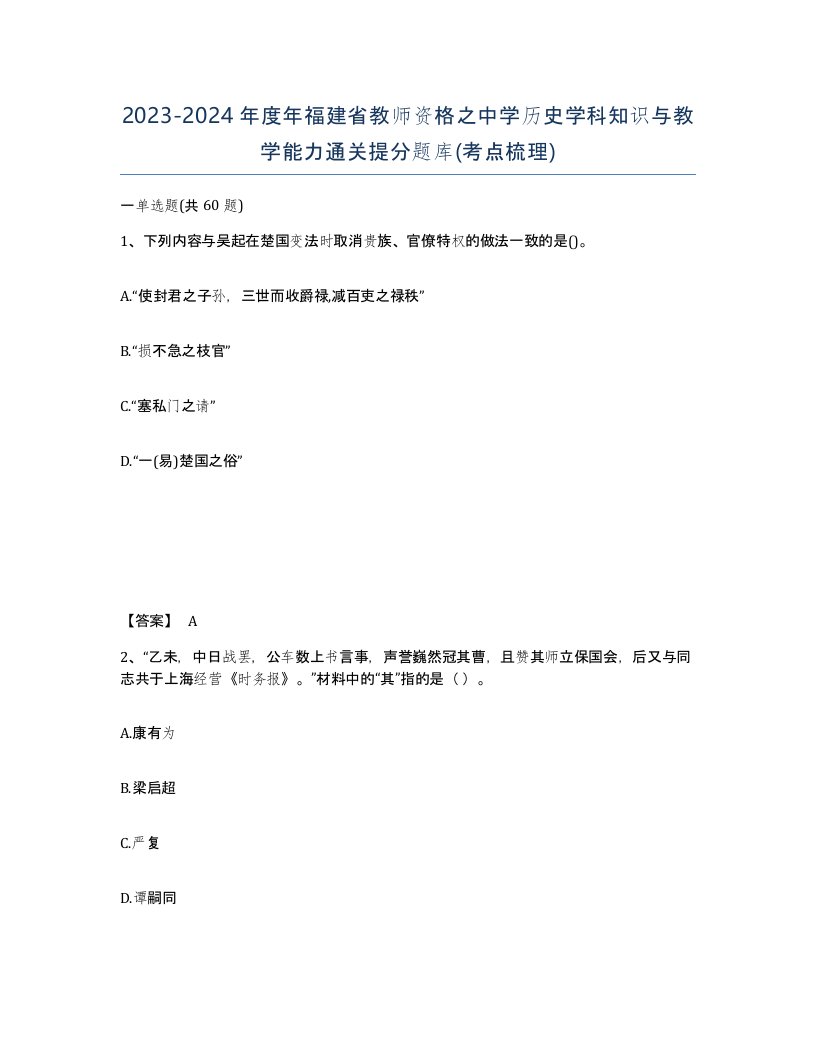 2023-2024年度年福建省教师资格之中学历史学科知识与教学能力通关提分题库考点梳理