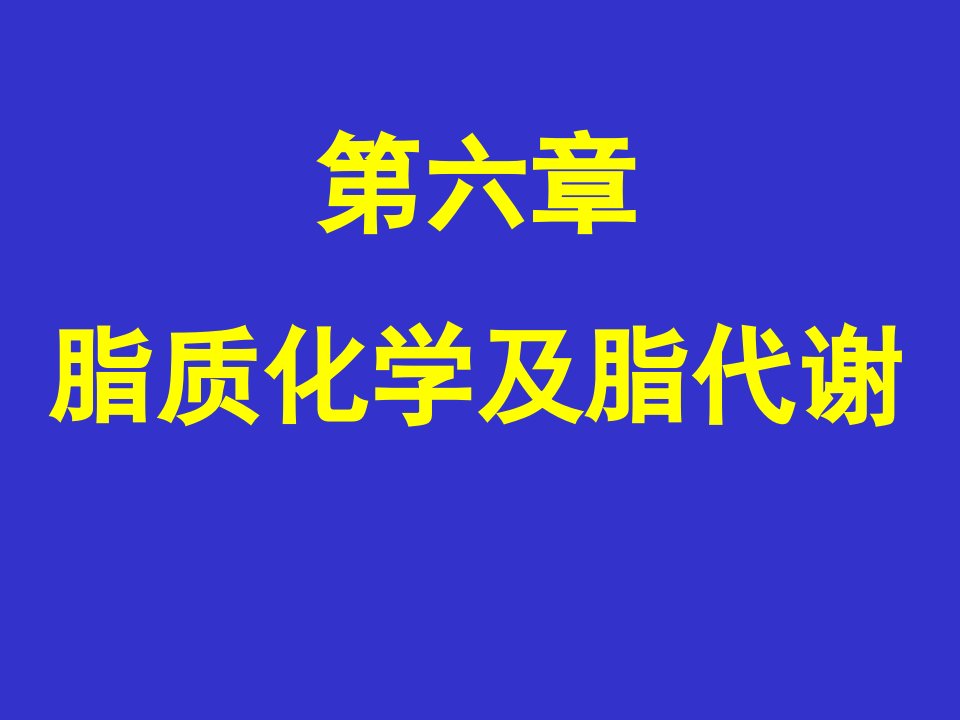 第6章脂质化学及脂代谢-32hr课件