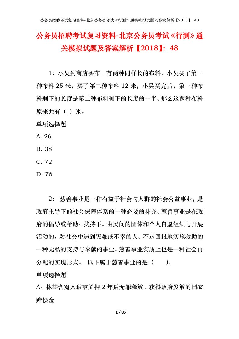 公务员招聘考试复习资料-北京公务员考试行测通关模拟试题及答案解析201848_5