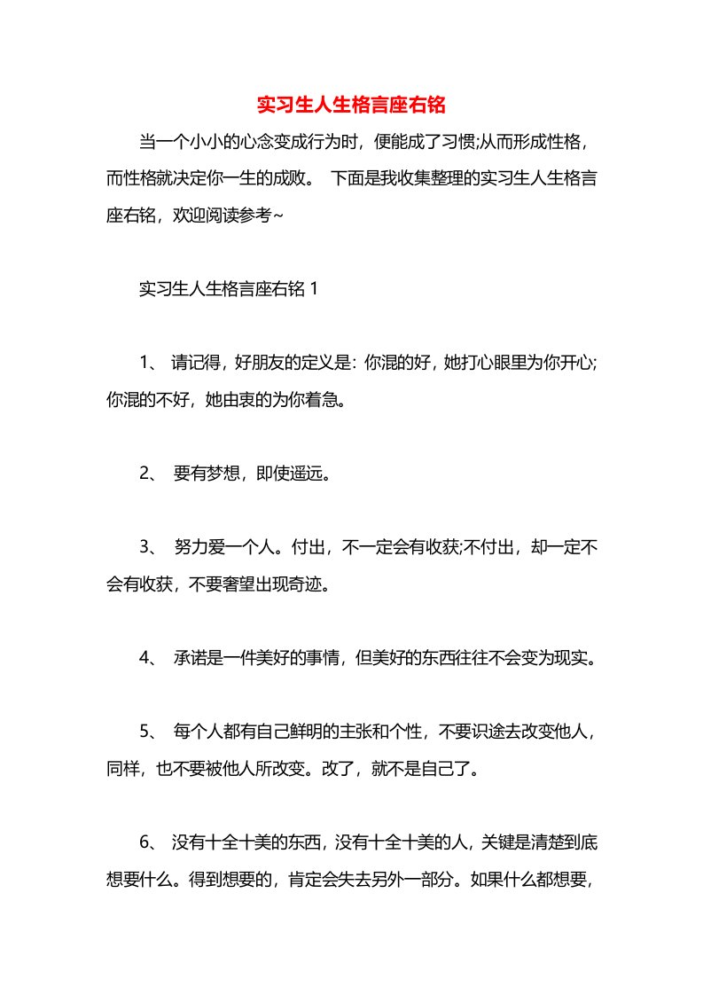 实习生人生格言座右铭