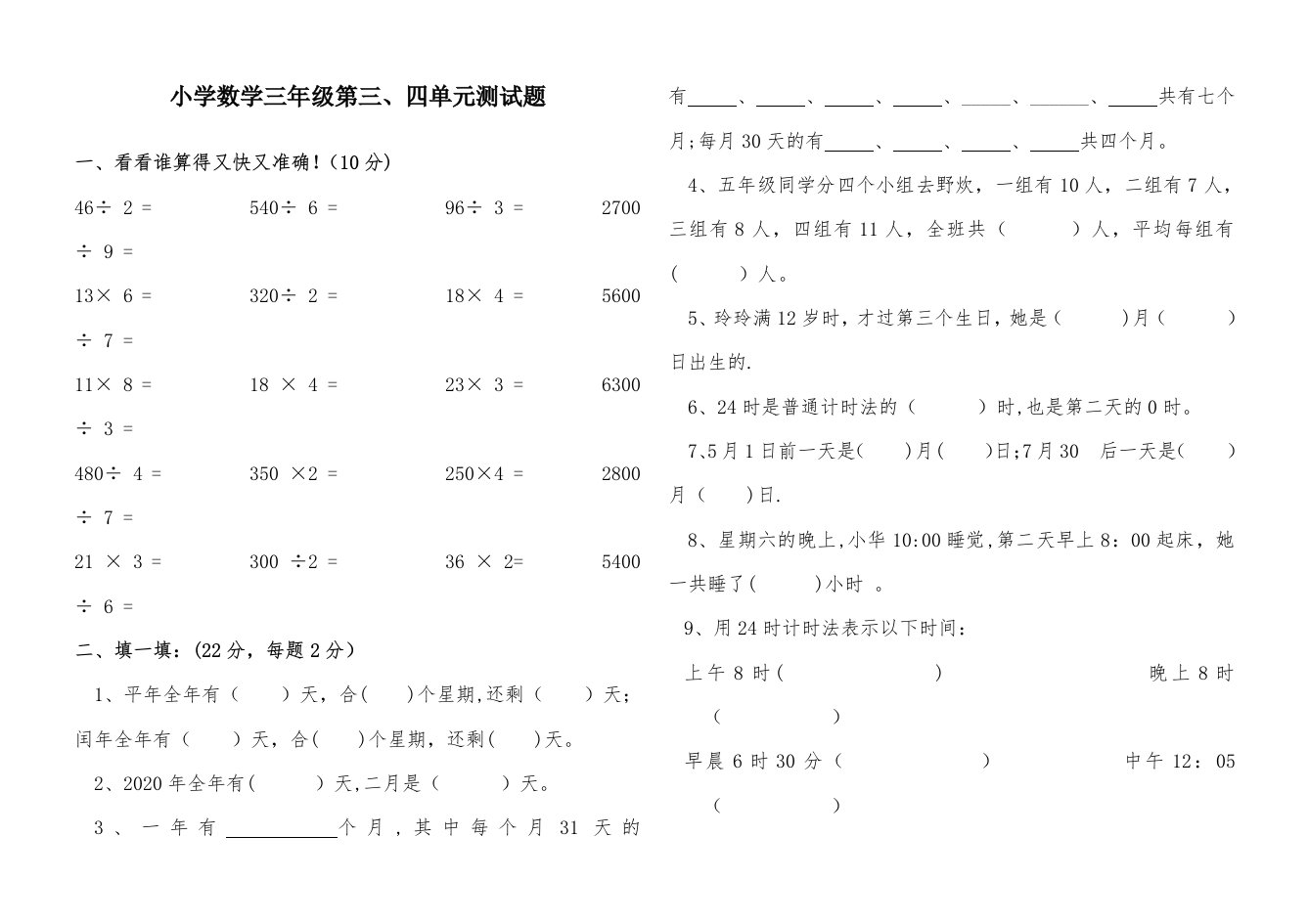 新课标人教版小学数学三年级下册第三、四单元测试题