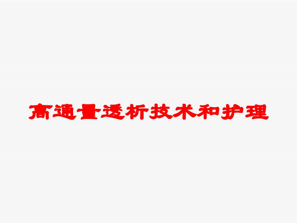 高通量透析技术和护理培训课件