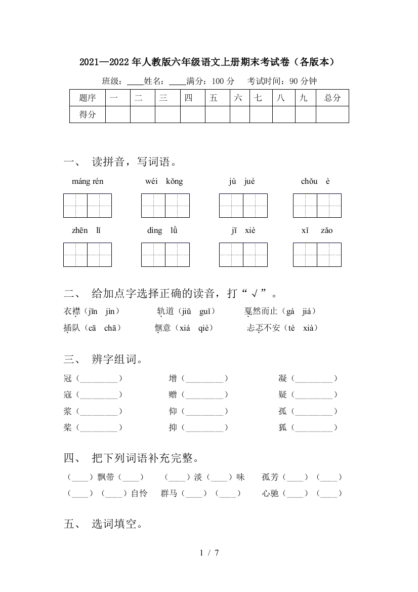 2021—2022年人教版六年级语文上册期末考试卷(各版本)