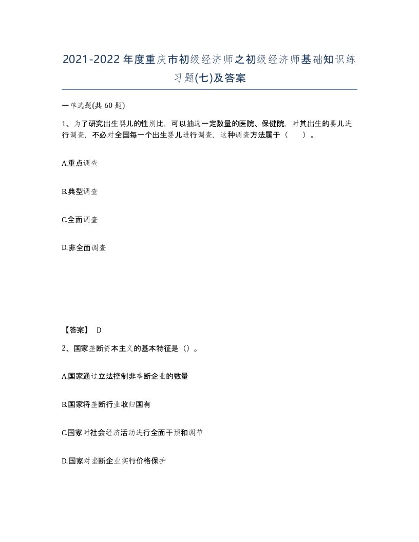 2021-2022年度重庆市初级经济师之初级经济师基础知识练习题七及答案