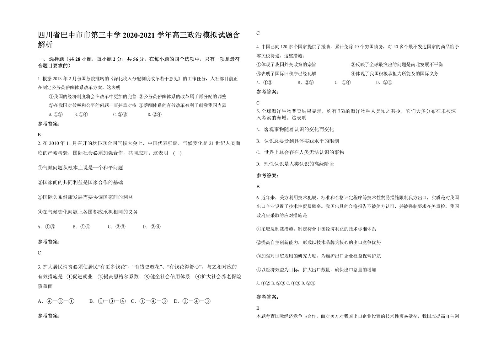 四川省巴中市市第三中学2020-2021学年高三政治模拟试题含解析