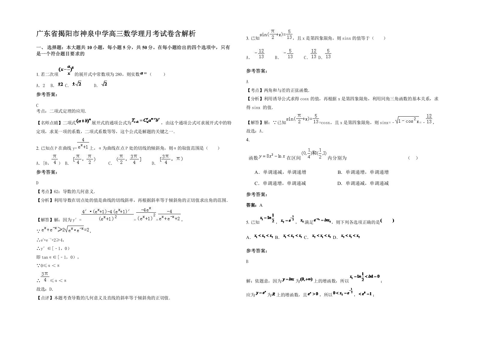 广东省揭阳市神泉中学高三数学理月考试卷含解析