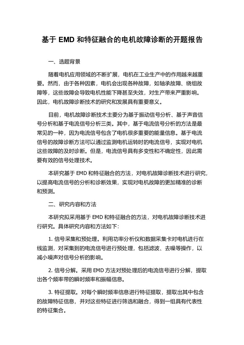 基于EMD和特征融合的电机故障诊断的开题报告