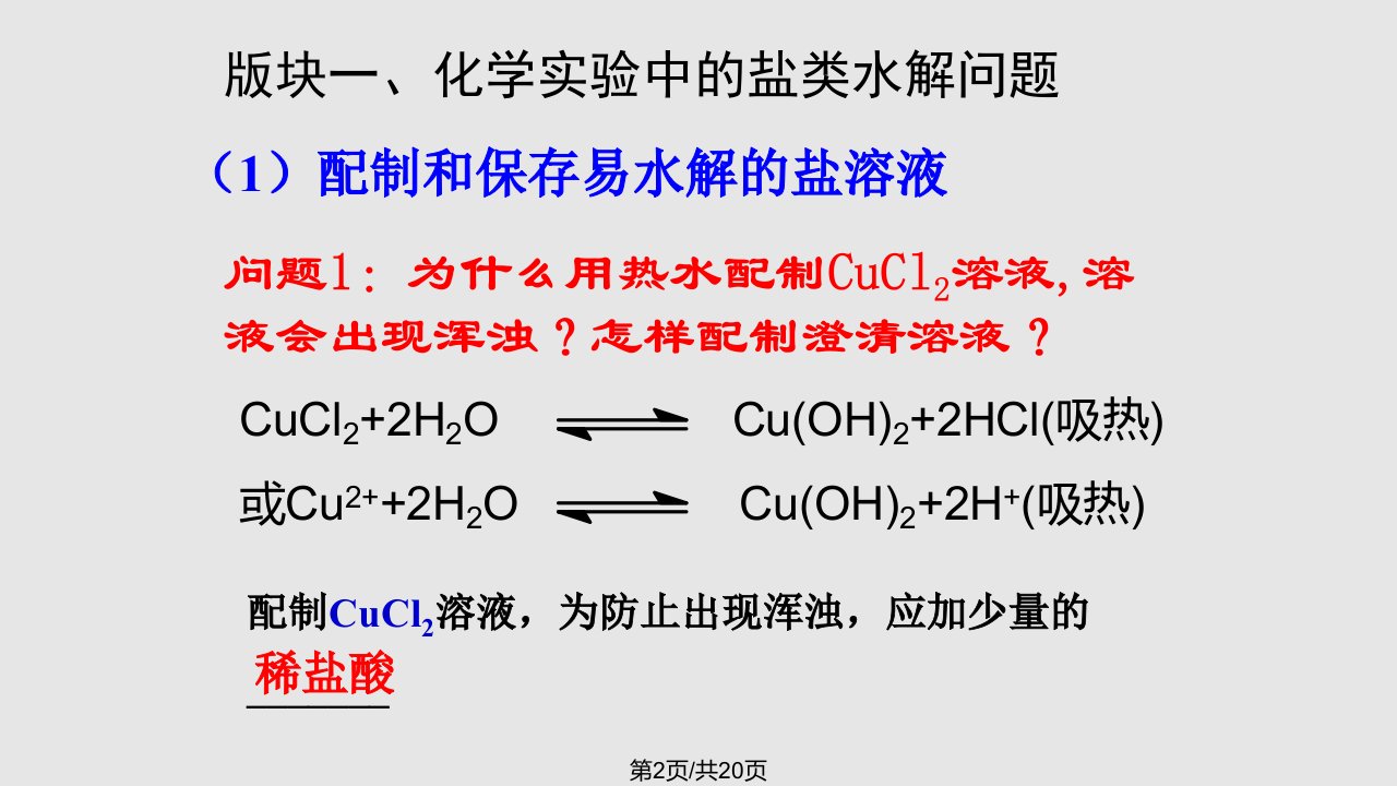 盐类水解的应用课件