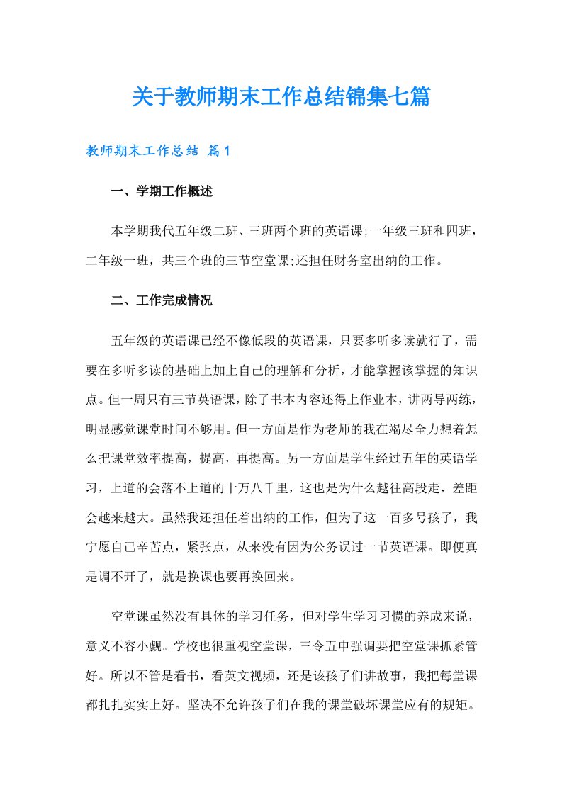 关于教师期末工作总结锦集七篇