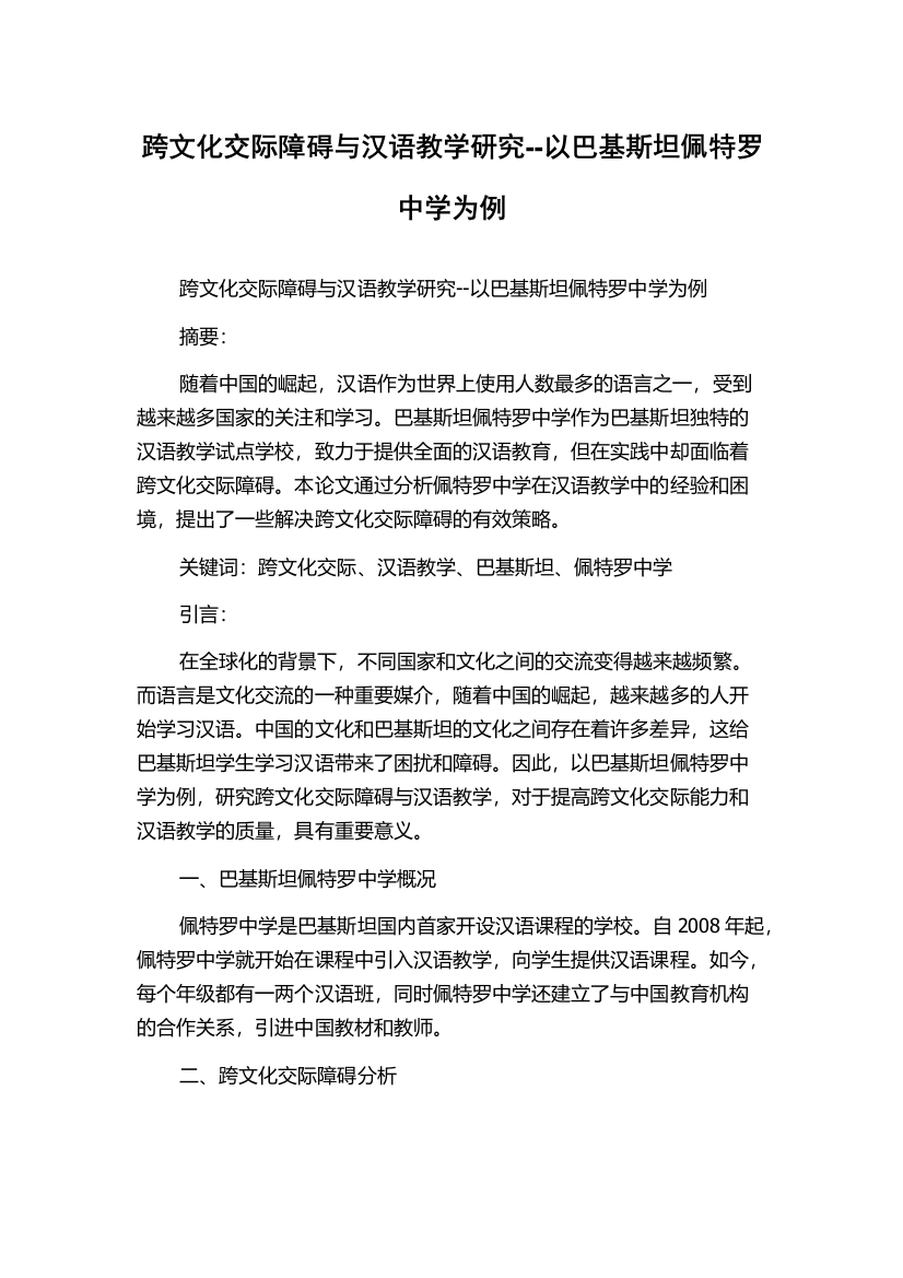 跨文化交际障碍与汉语教学研究--以巴基斯坦佩特罗中学为例