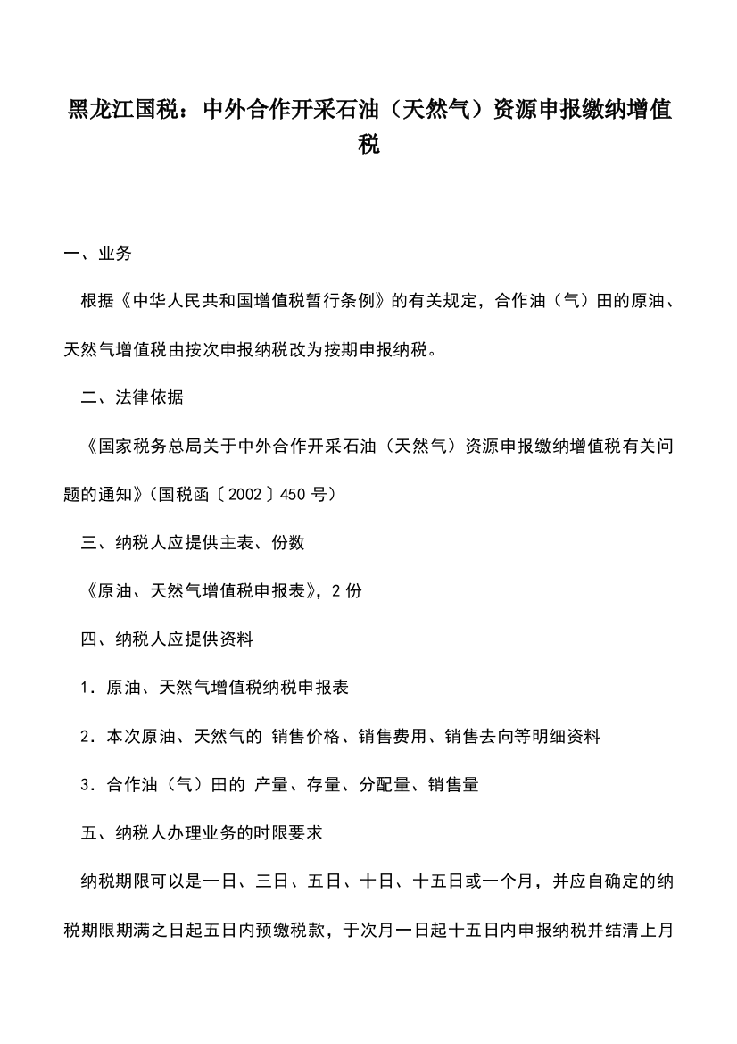 会计实务：黑龙江国税：中外合作开采石油(天然气)资源申报缴纳增值税