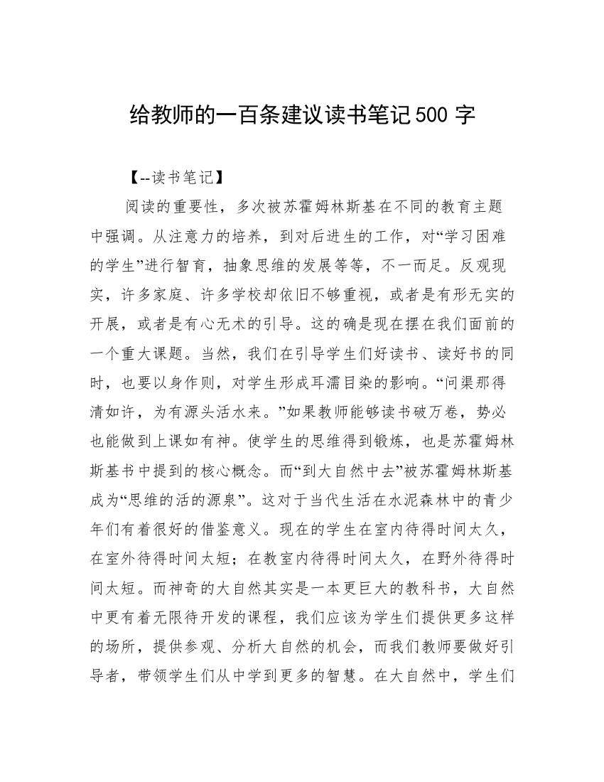 给教师的一百条建议读书笔记500字