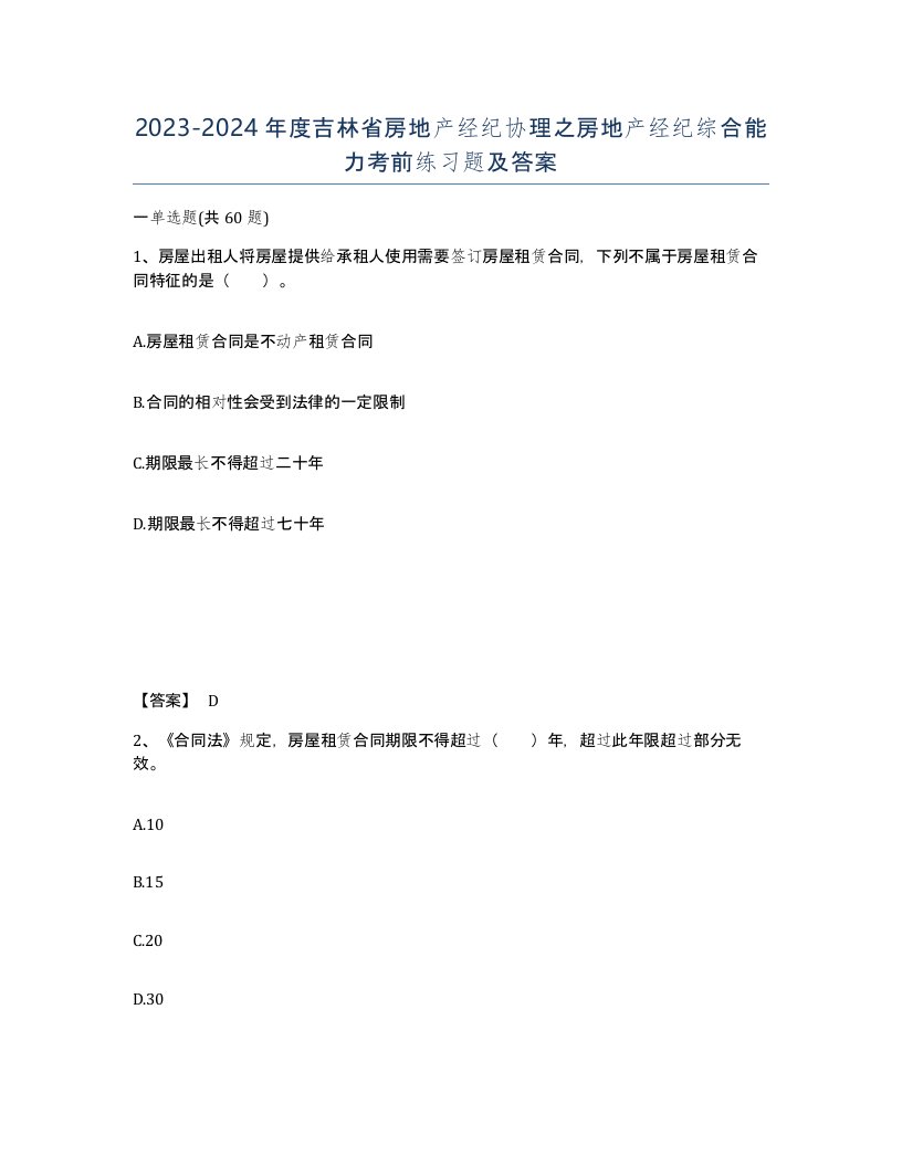 2023-2024年度吉林省房地产经纪协理之房地产经纪综合能力考前练习题及答案