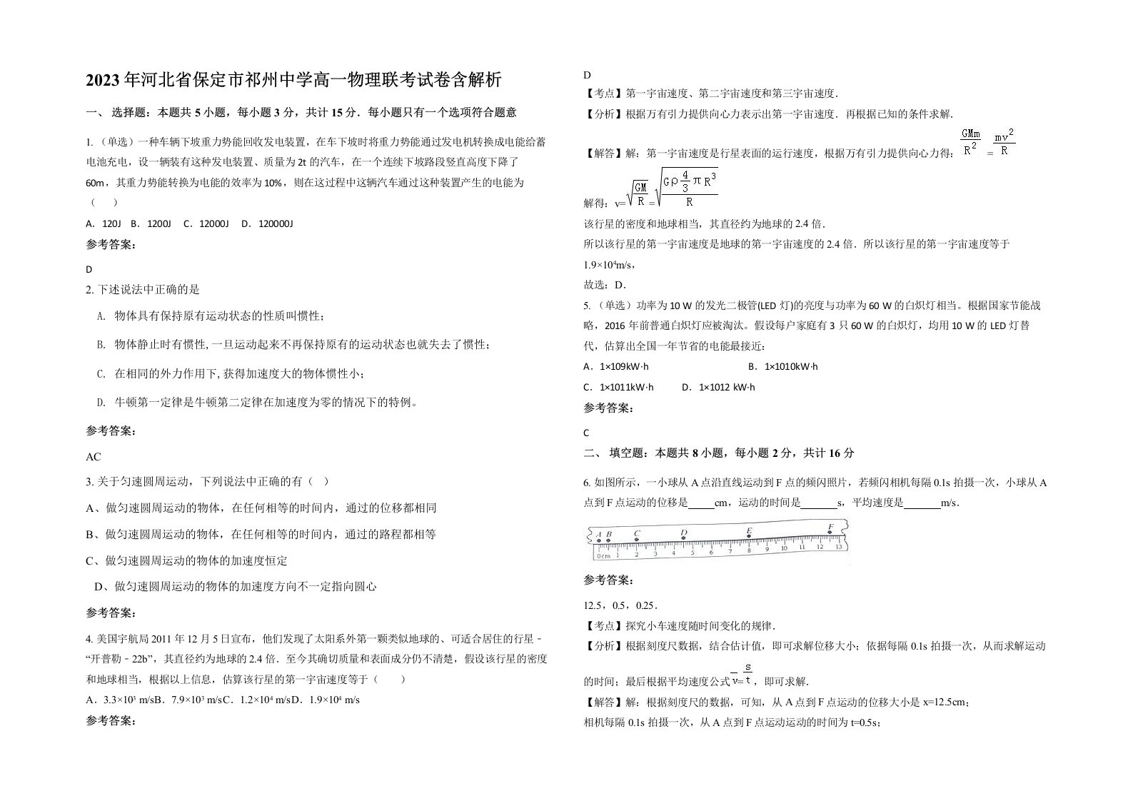 2023年河北省保定市祁州中学高一物理联考试卷含解析