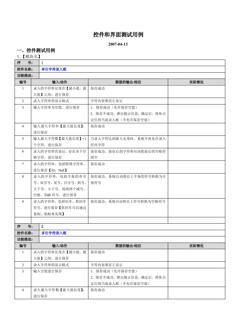 测试用例(控件和界面)