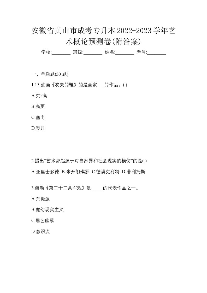 安徽省黄山市成考专升本2022-2023学年艺术概论预测卷附答案