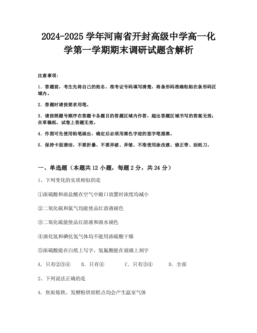 2024-2025学年河南省开封高级中学高一化学第一学期期末调研试题含解析