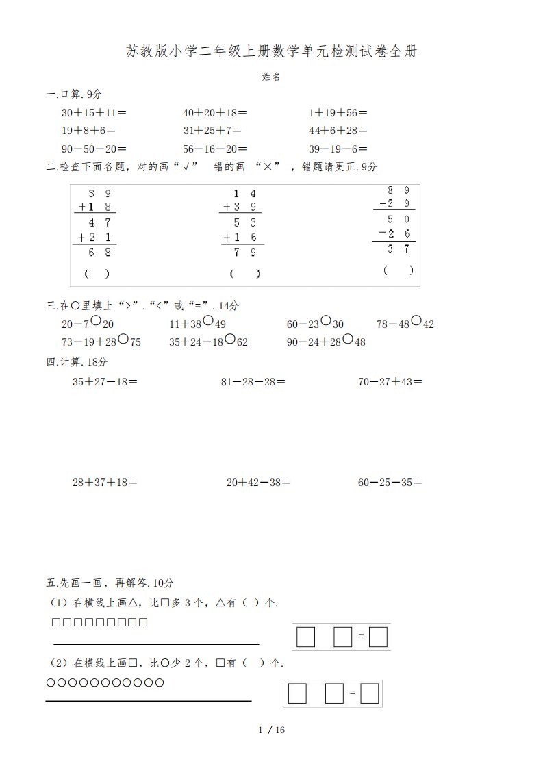 苏教版小学二年级上册数学单元检测试卷全册