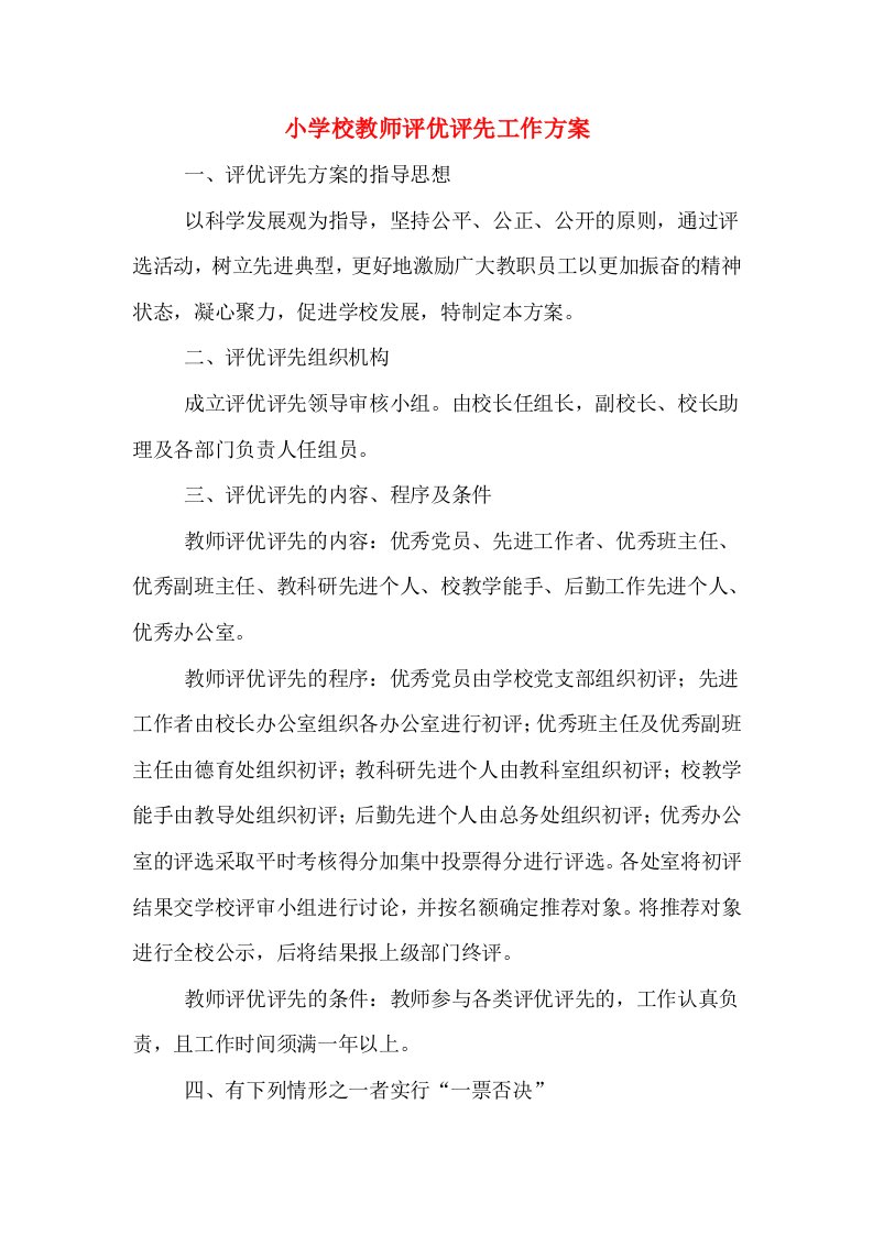 小学校教师评优评先工作方案