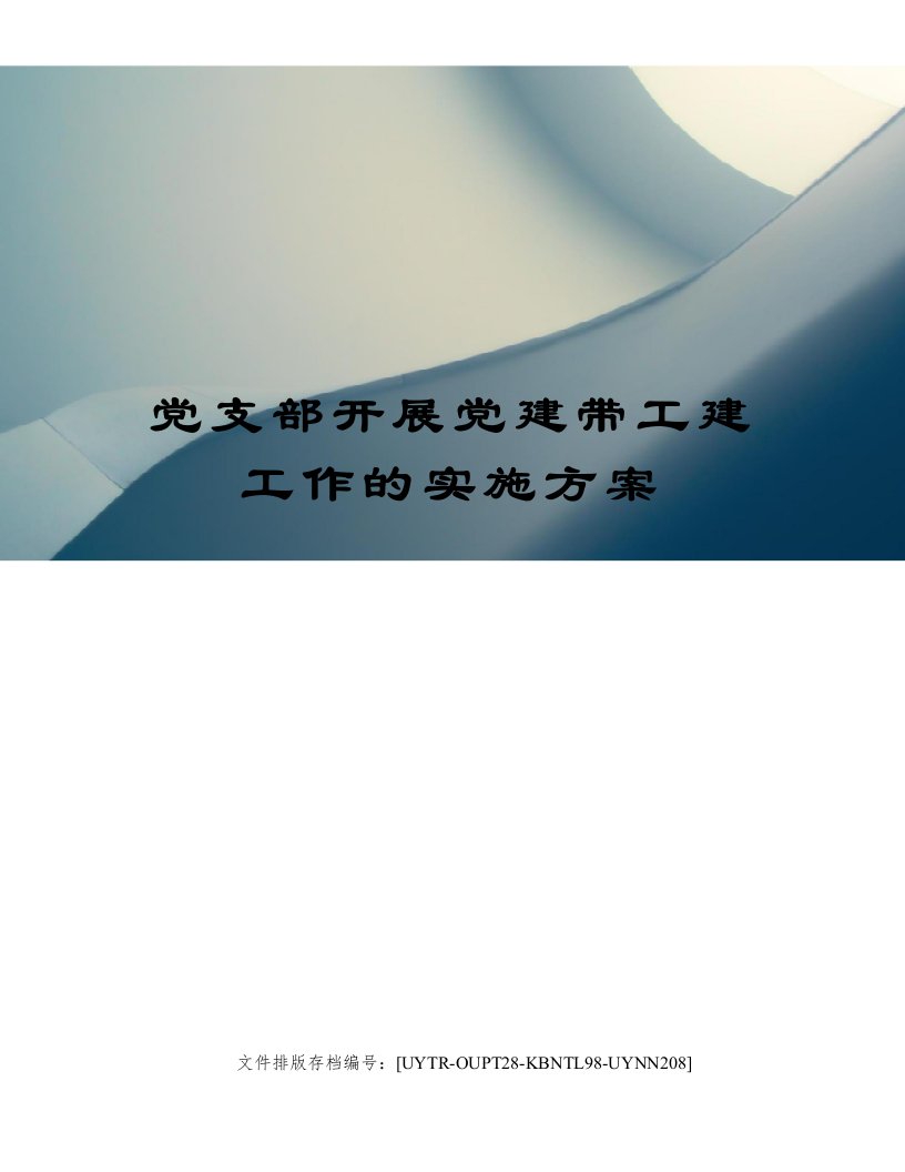 党支部开展党建带工建工作的实施方案