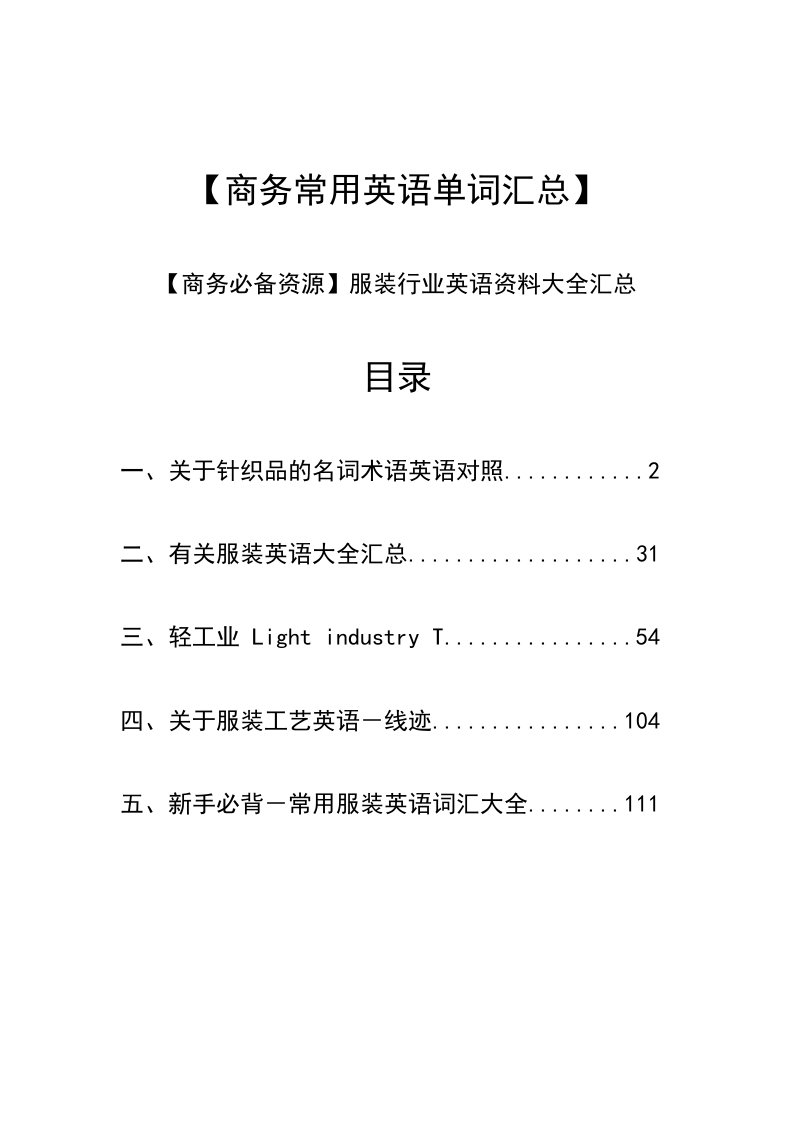 服饰行业重点常用英语大集合