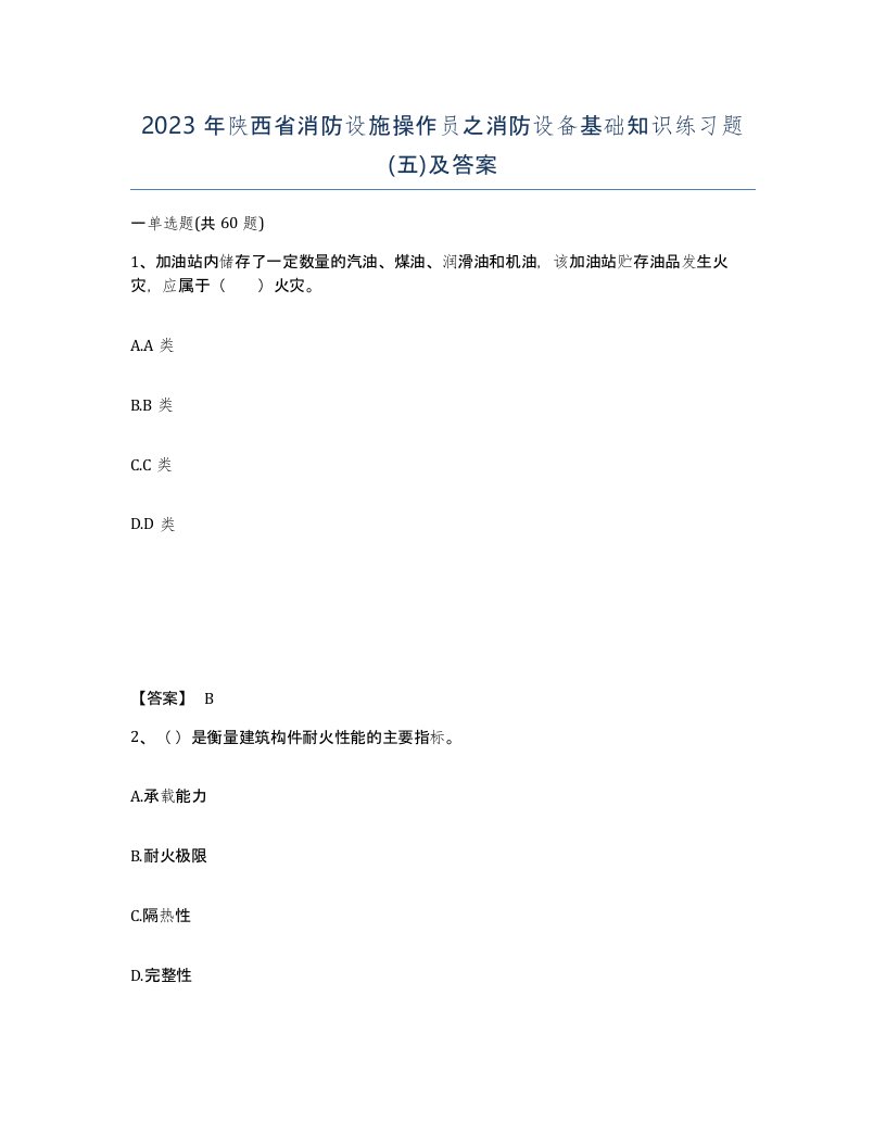 2023年陕西省消防设施操作员之消防设备基础知识练习题五及答案