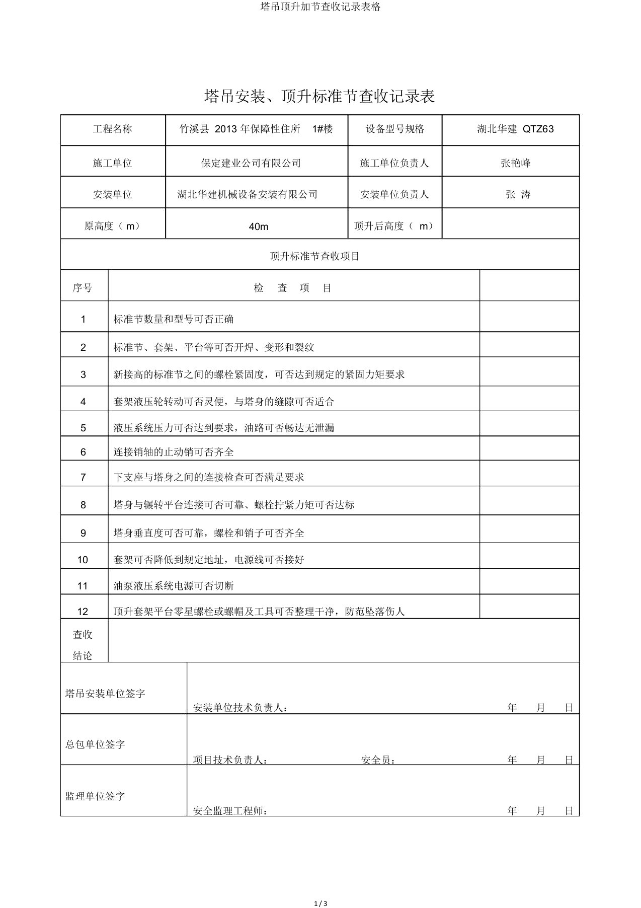 塔吊顶升加节验收记录表格