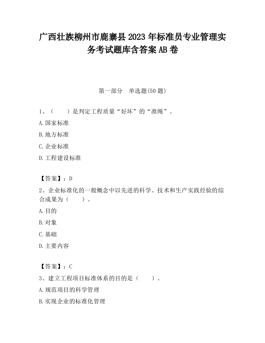 广西壮族柳州市鹿寨县2023年标准员专业管理实务考试题库含答案AB卷