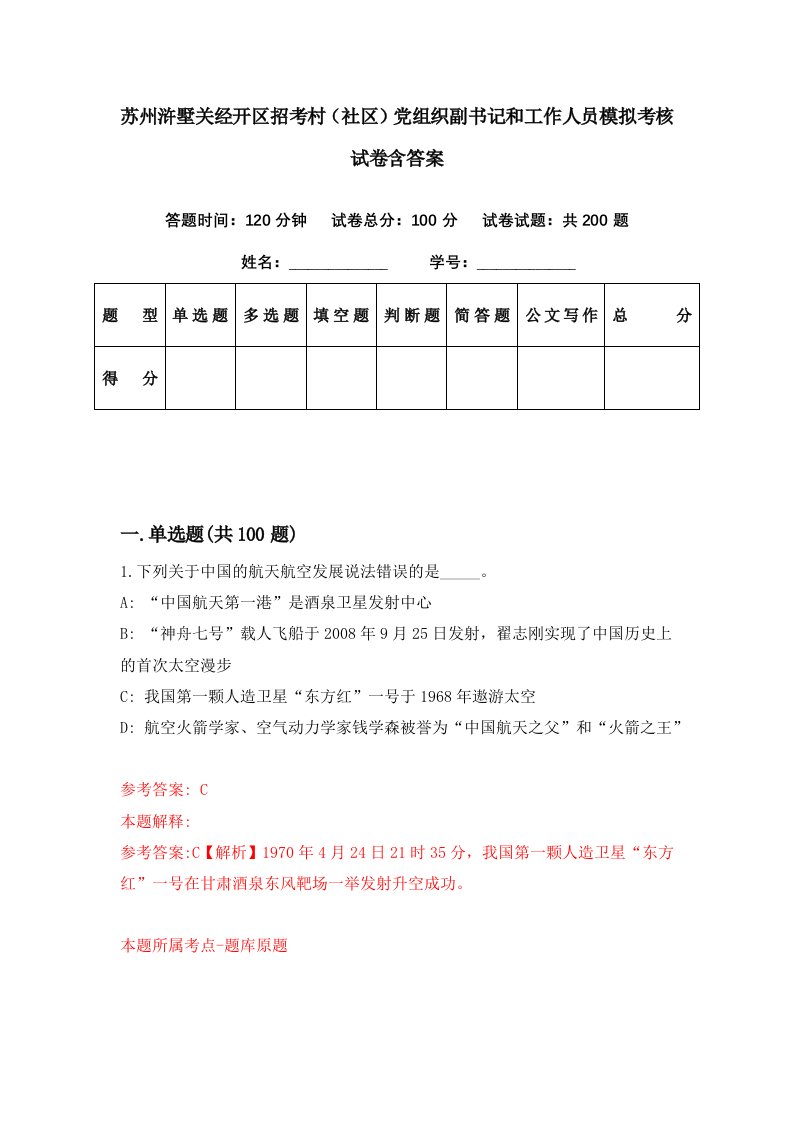 苏州浒墅关经开区招考村社区党组织副书记和工作人员模拟考核试卷含答案5