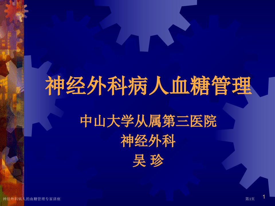 神经外科病人的血糖管理专家讲座课件PPT