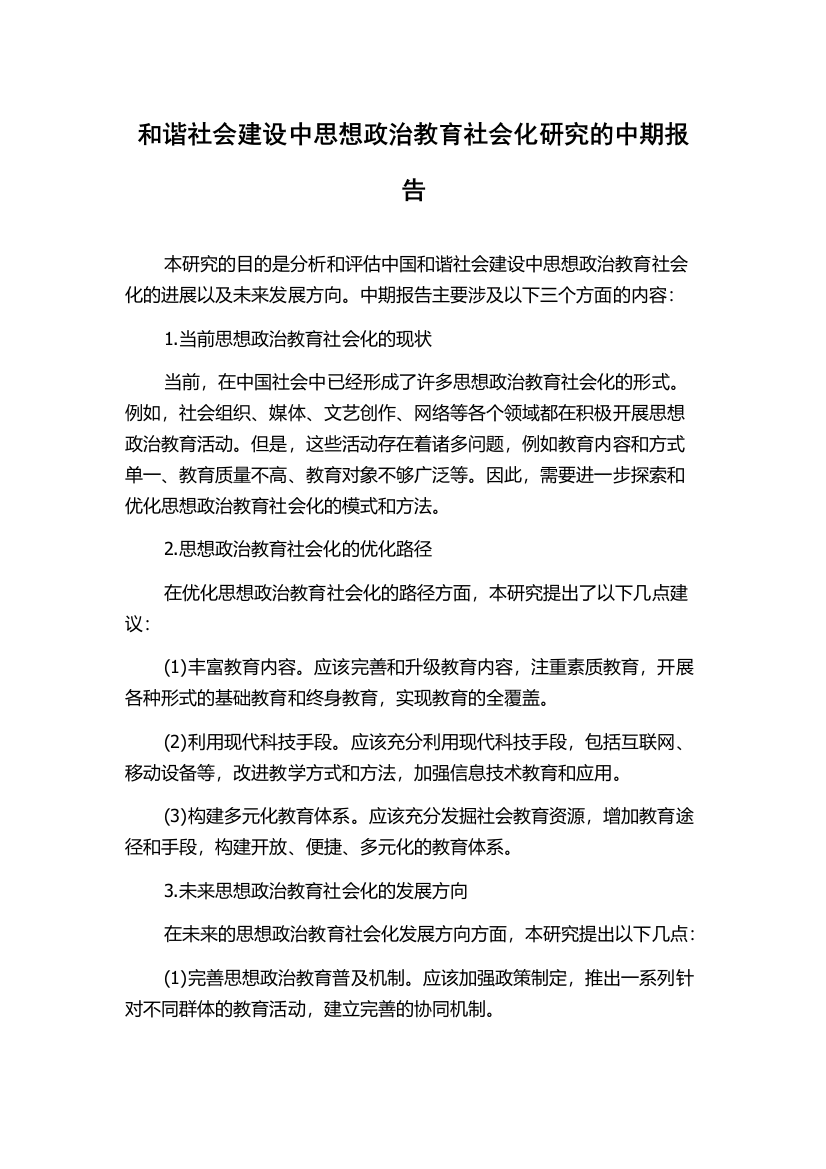 和谐社会建设中思想政治教育社会化研究的中期报告