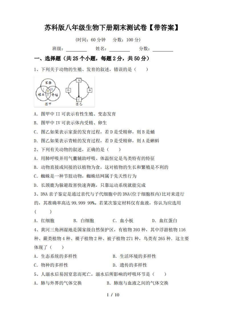 苏科版八年级生物下册期末测试卷【带答案】