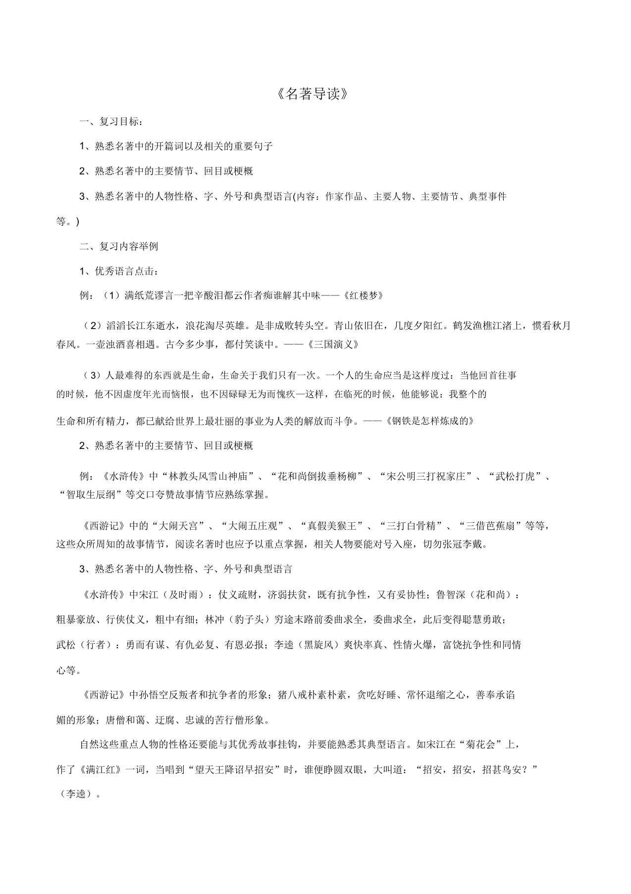 中考语文第轮复习名著导读教案新人教版