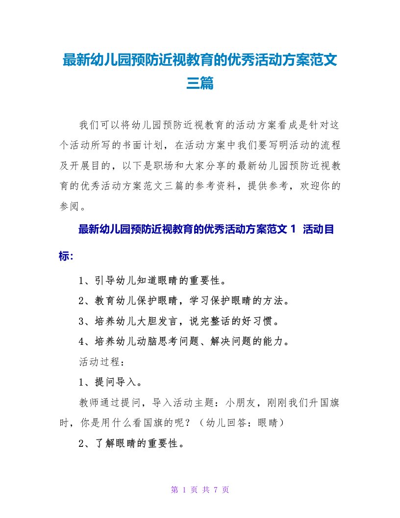 最新幼儿园预防近视教育的优秀活动方案范文三篇