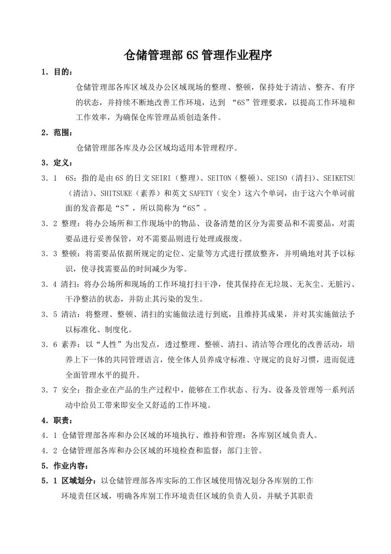 仓储管理制度以及6S管理