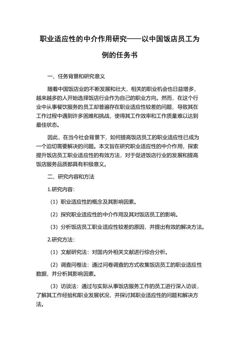 职业适应性的中介作用研究——以中国饭店员工为例的任务书