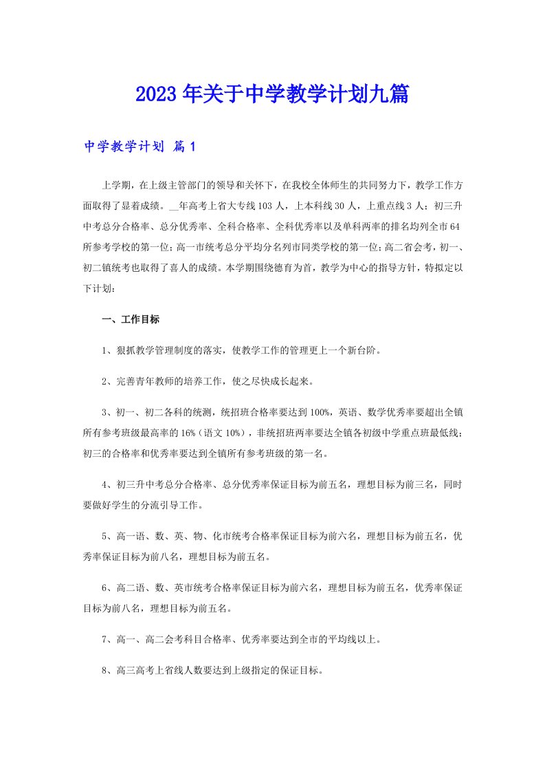 关于中学教学计划九篇