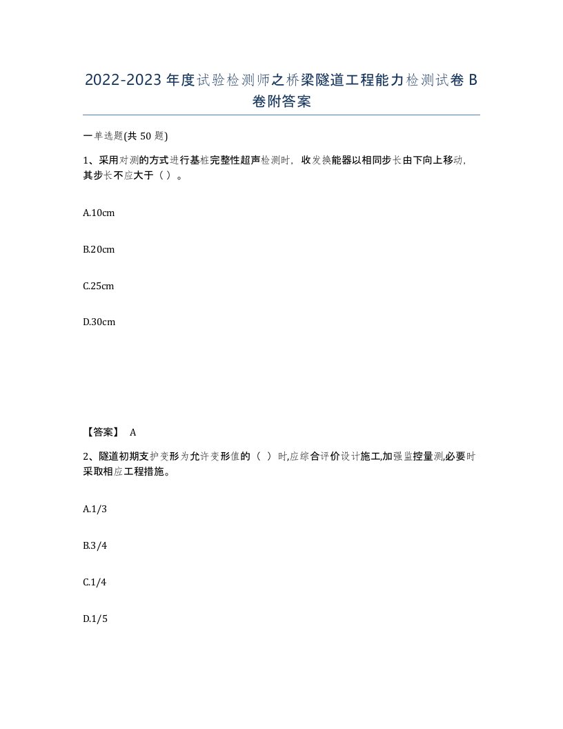 20222023年度试验检测师之桥梁隧道工程能力检测试卷B卷附答案