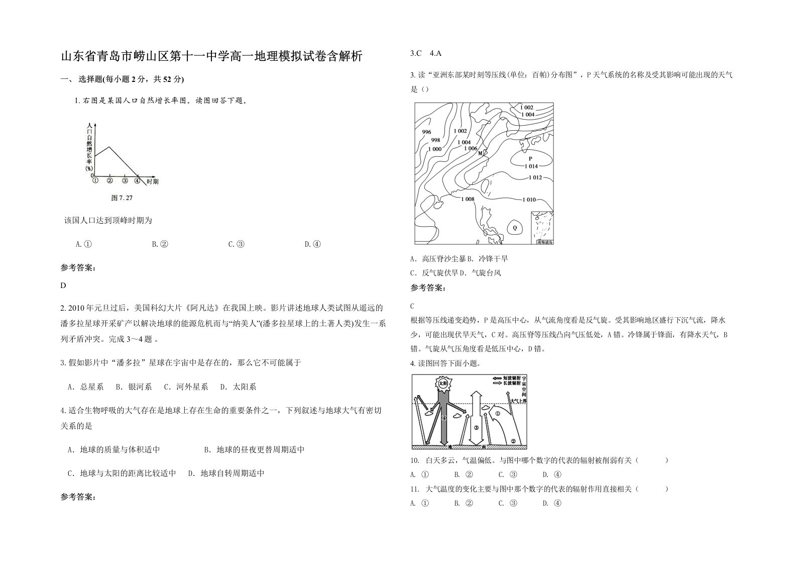 山东省青岛市崂山区第十一中学高一地理模拟试卷含解析