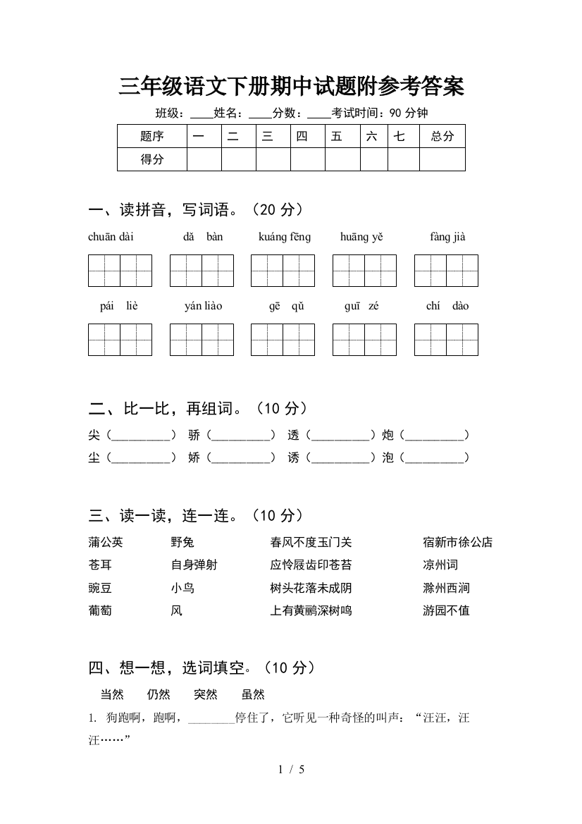 三年级语文下册期中试题附参考答案