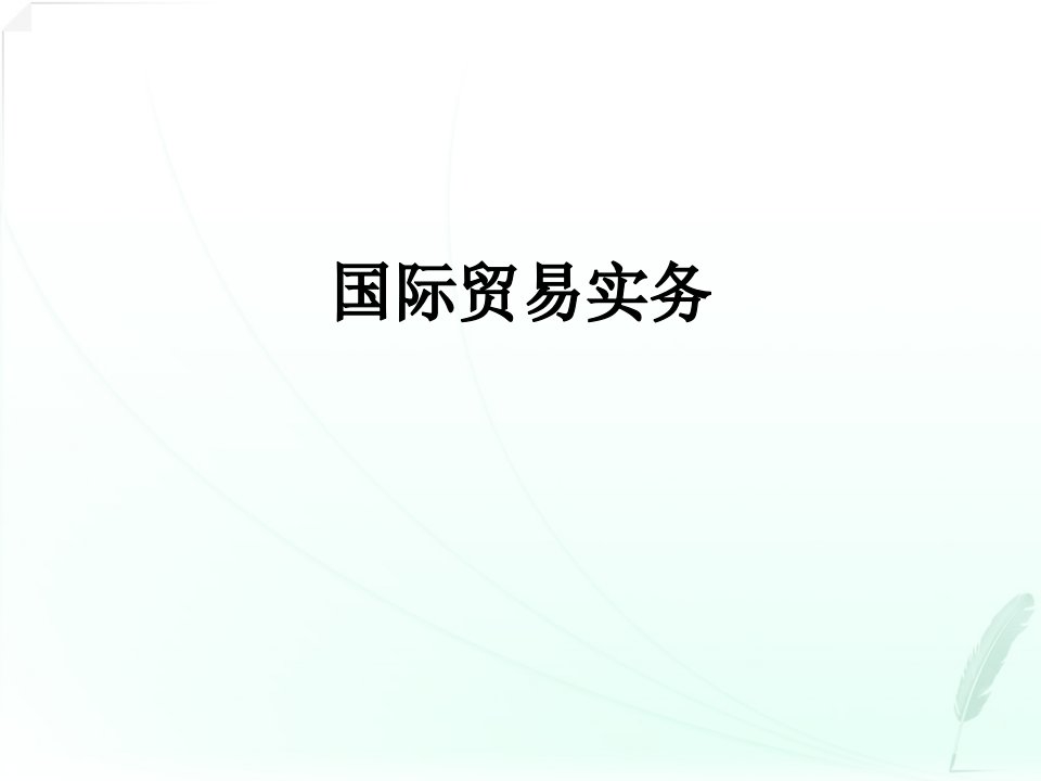 自考国际贸易实务复习概要