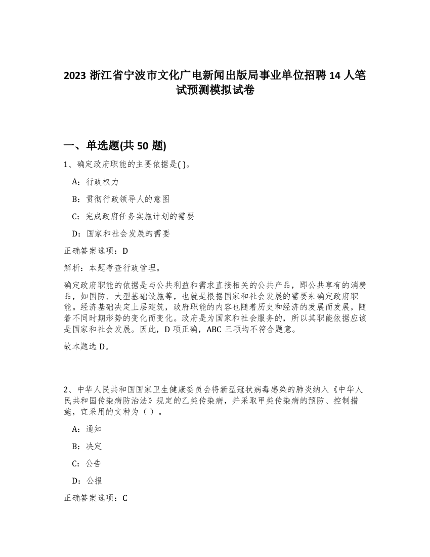 2023浙江省宁波市文化广电新闻出版局事业单位招聘14人笔试预测模拟试卷-77