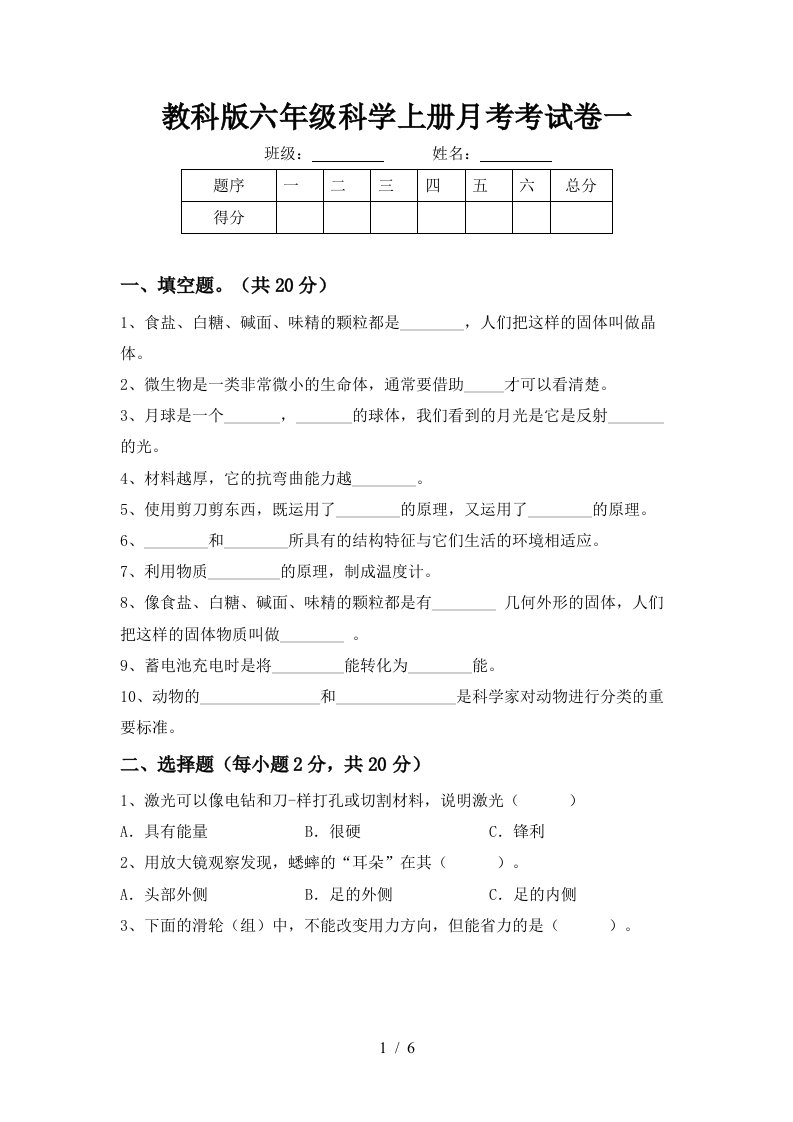 教科版六年级科学上册月考考试卷一