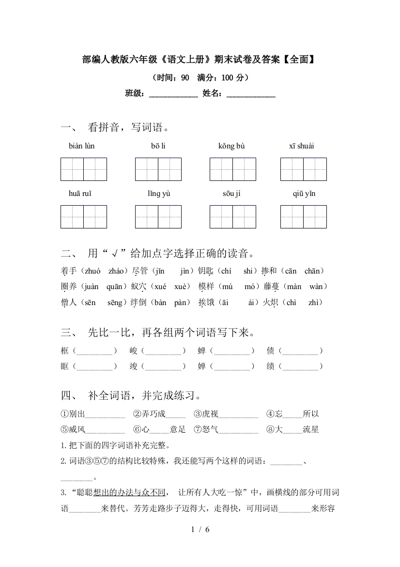 部编人教版六年级《语文上册》期末试卷及答案【全面】