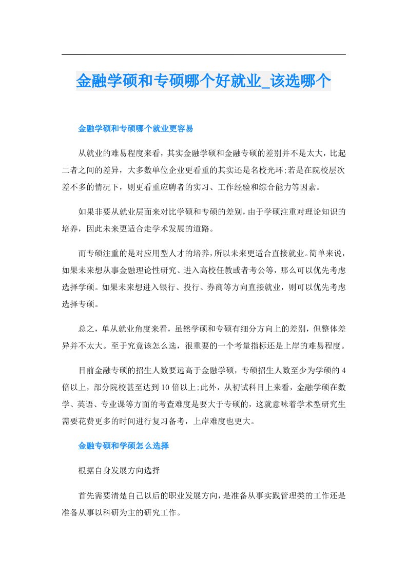 金融学硕和专硕哪个好就业_该选哪个