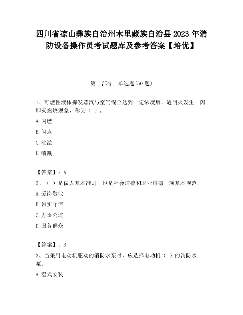 四川省凉山彝族自治州木里藏族自治县2023年消防设备操作员考试题库及参考答案【培优】