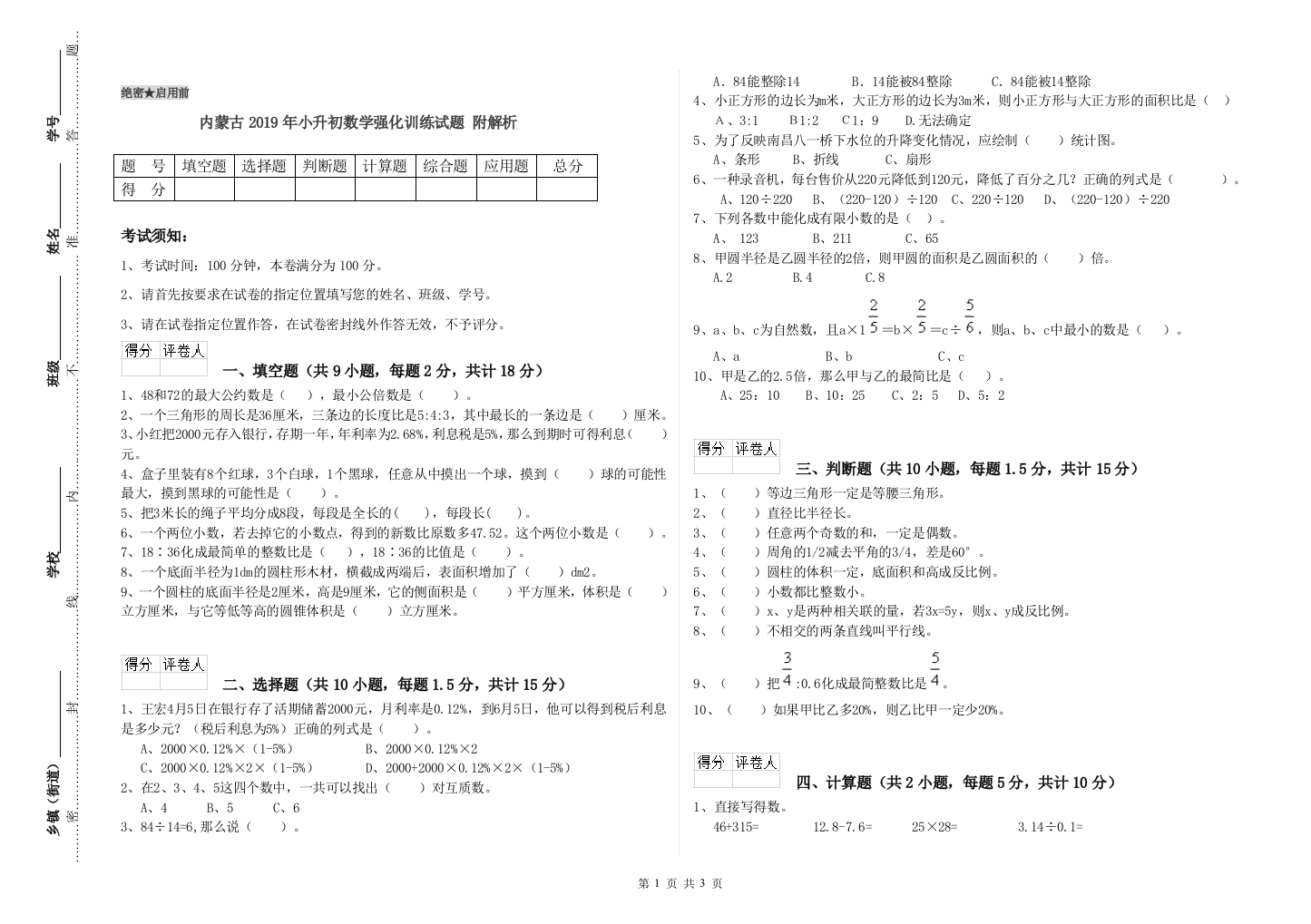 内蒙古2019年小升初数学强化训练试题-附解析