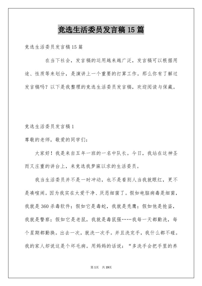 竞选生活委员发言稿15篇范本