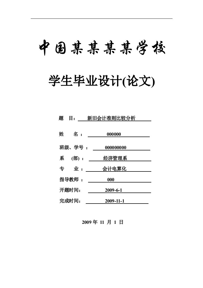 新旧会计准则比较分析-会计-毕业论文